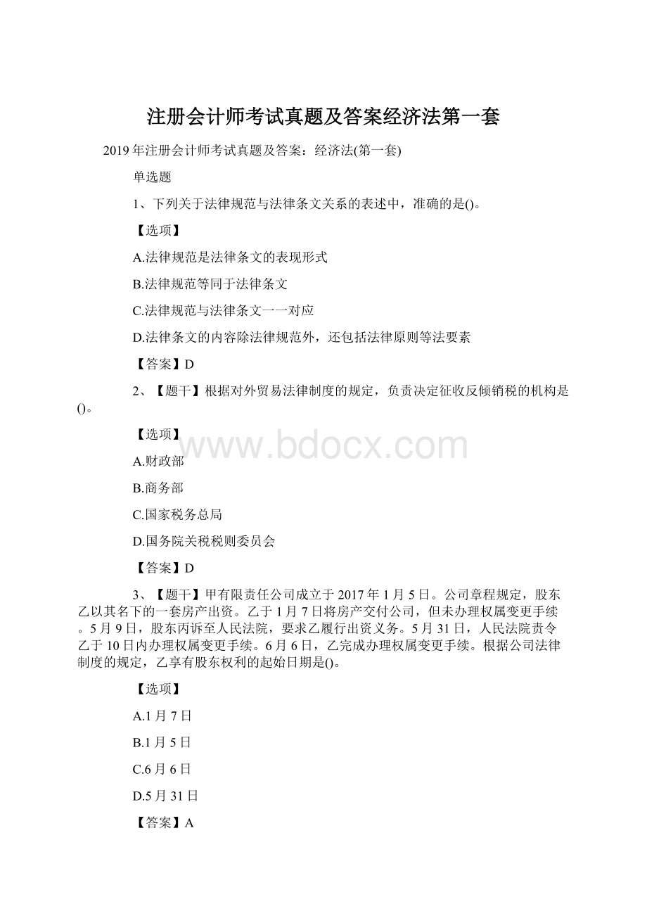 注册会计师考试真题及答案经济法第一套.docx_第1页