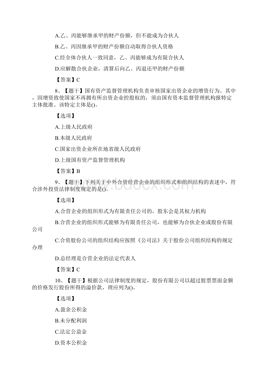 注册会计师考试真题及答案经济法第一套Word文件下载.docx_第3页