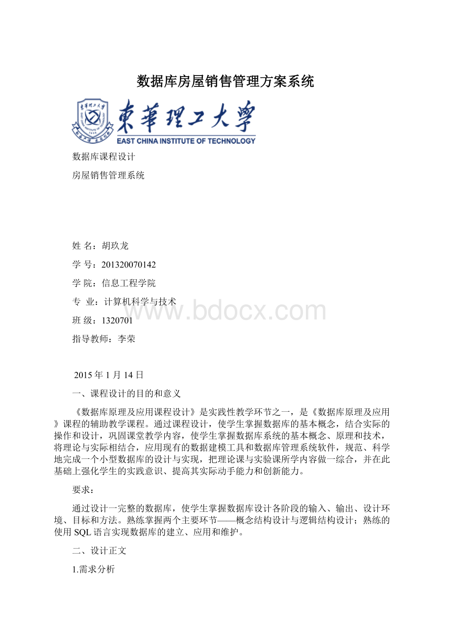 数据库房屋销售管理方案系统.docx