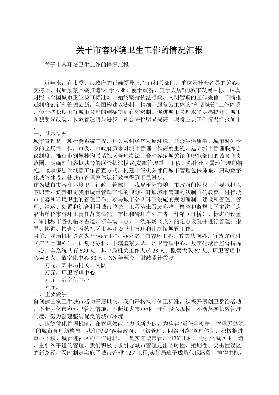 关于市容环境卫生工作的情况汇报.docx_第1页