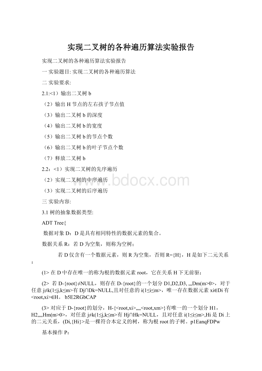 实现二叉树的各种遍历算法实验报告Word格式.docx