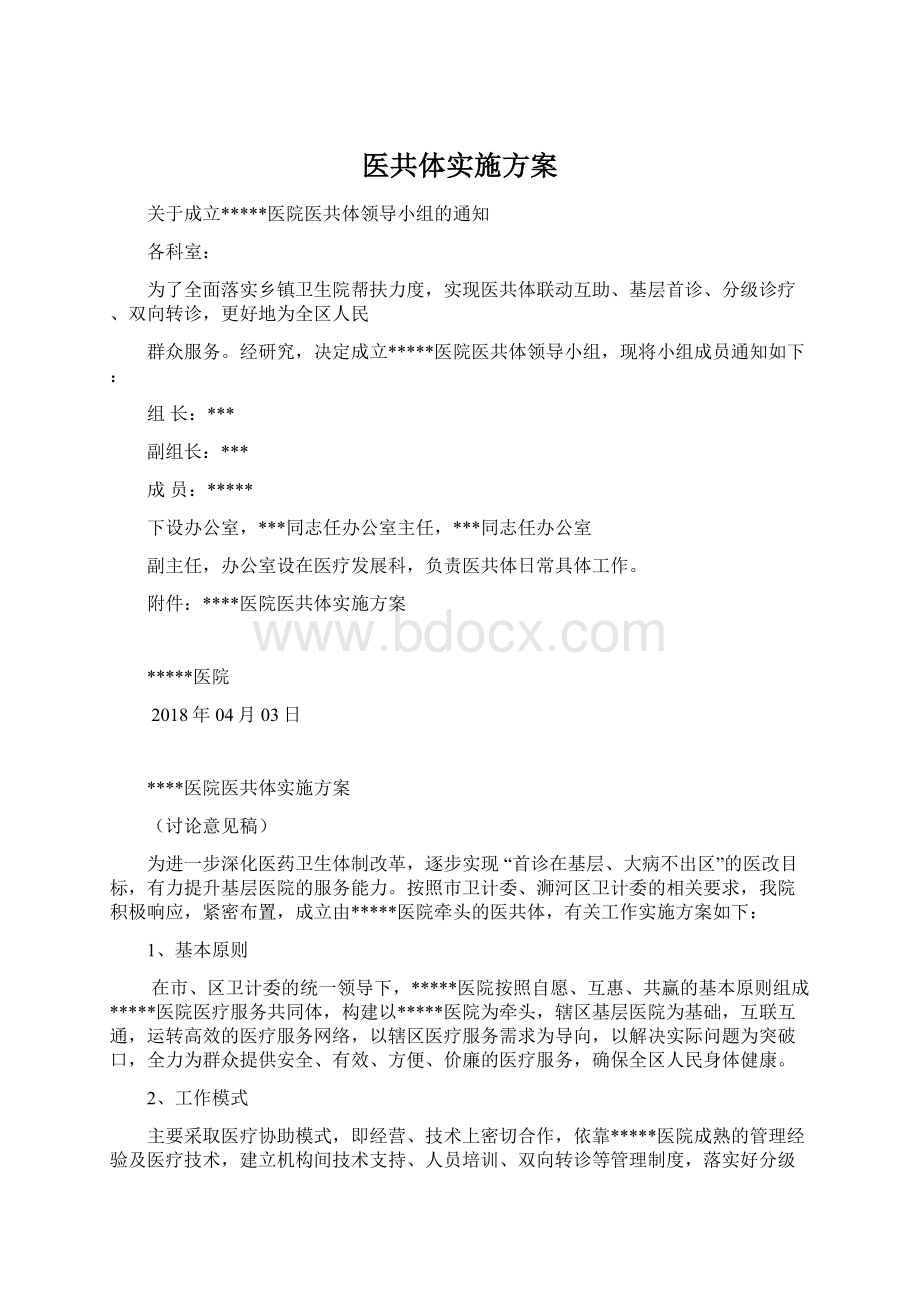 医共体实施方案.docx_第1页