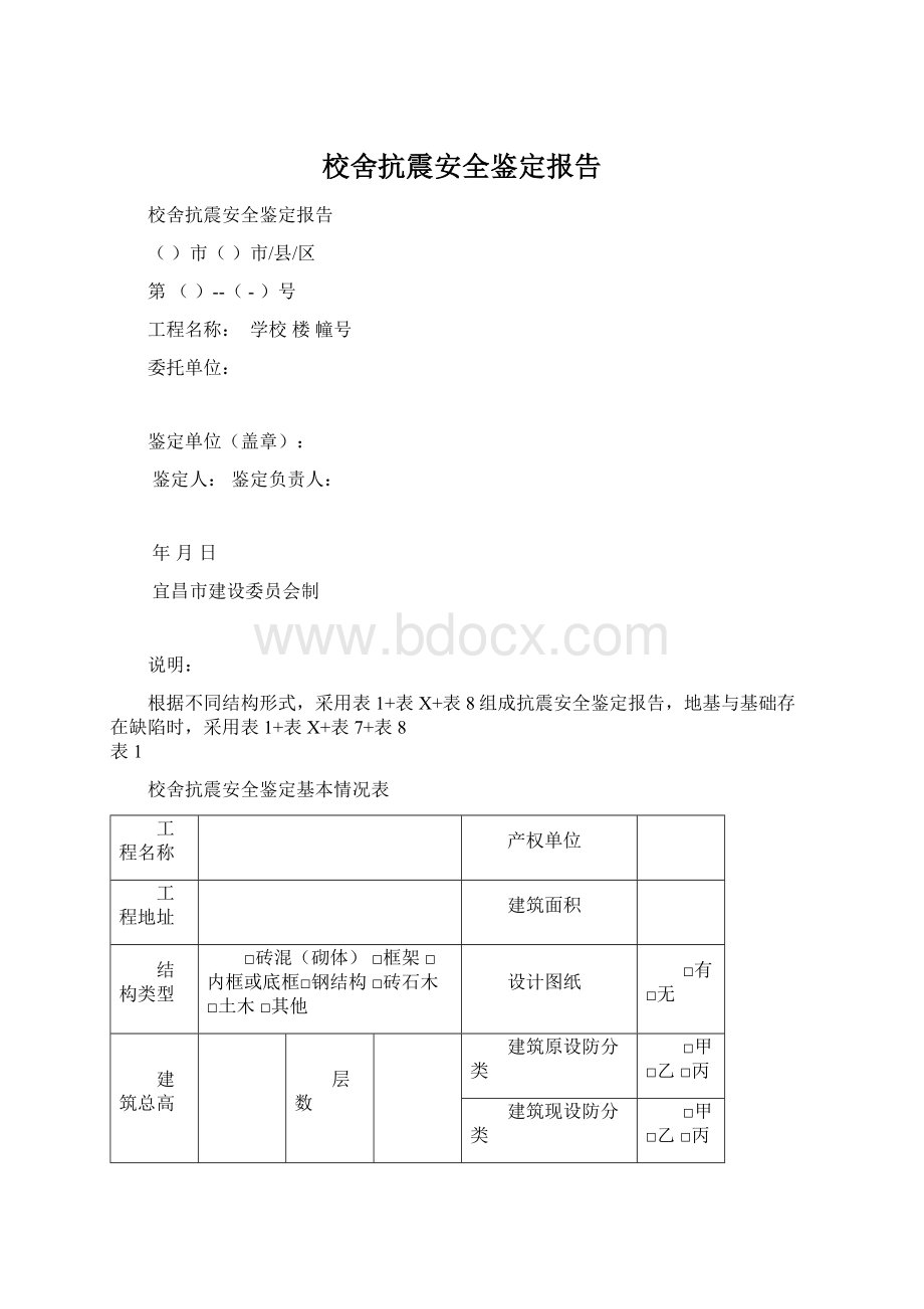 校舍抗震安全鉴定报告Word下载.docx_第1页