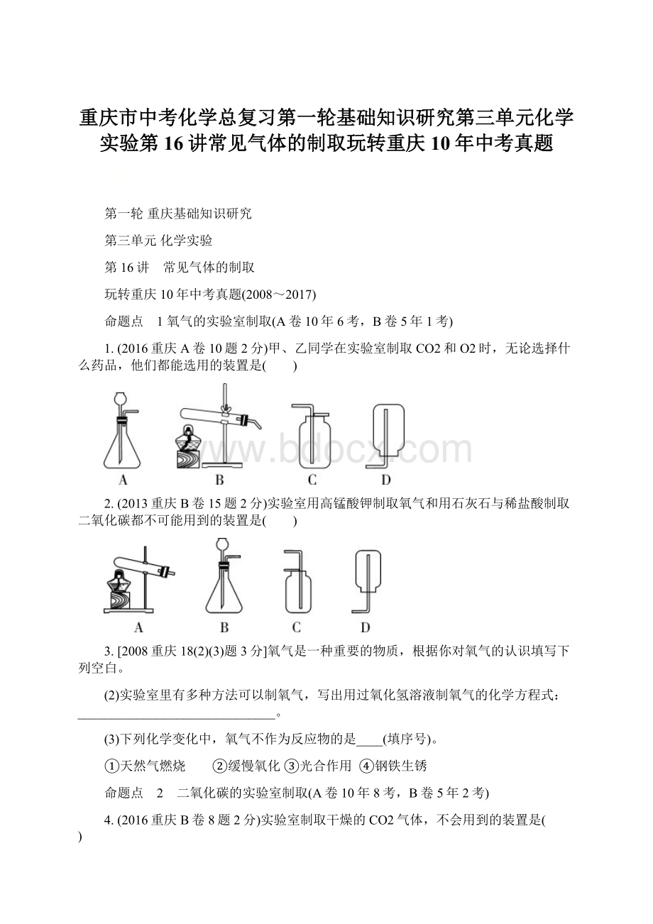 重庆市中考化学总复习第一轮基础知识研究第三单元化学实验第16讲常见气体的制取玩转重庆10年中考真题.docx_第1页