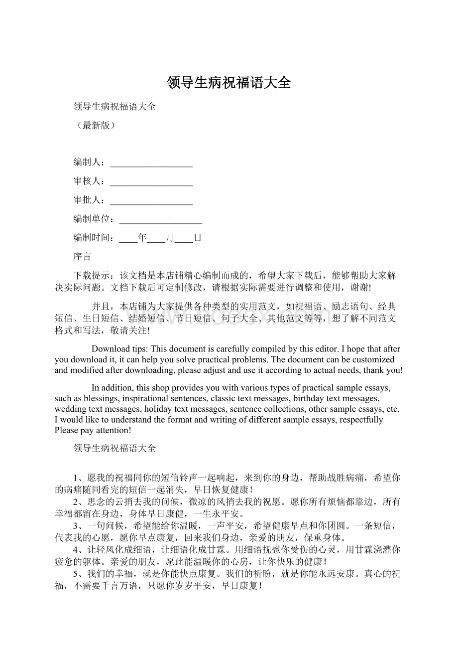 领导生病祝福语大全Word文档下载推荐.docx