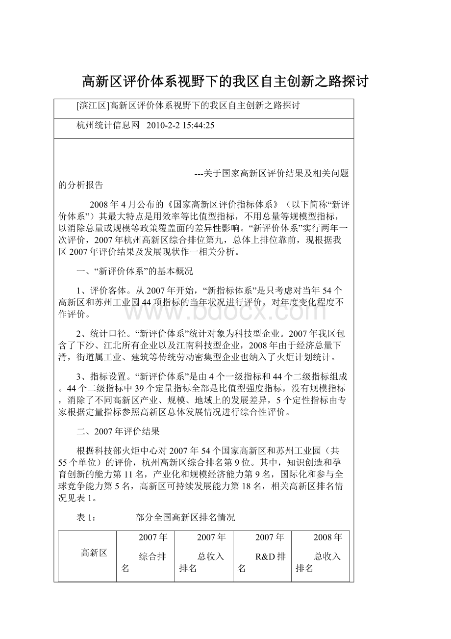 高新区评价体系视野下的我区自主创新之路探讨.docx