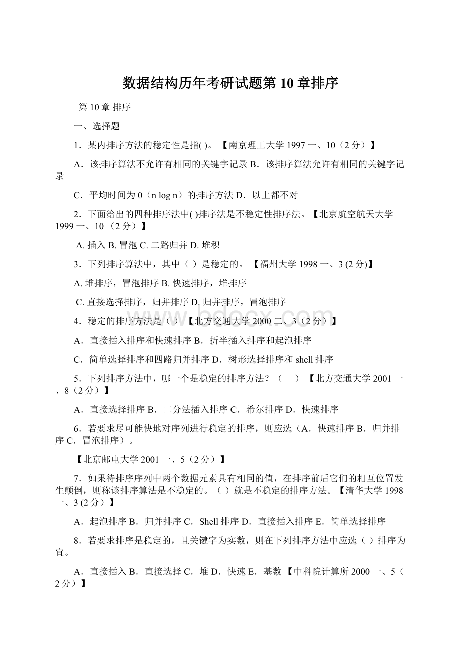 数据结构历年考研试题第10章排序Word文档下载推荐.docx_第1页