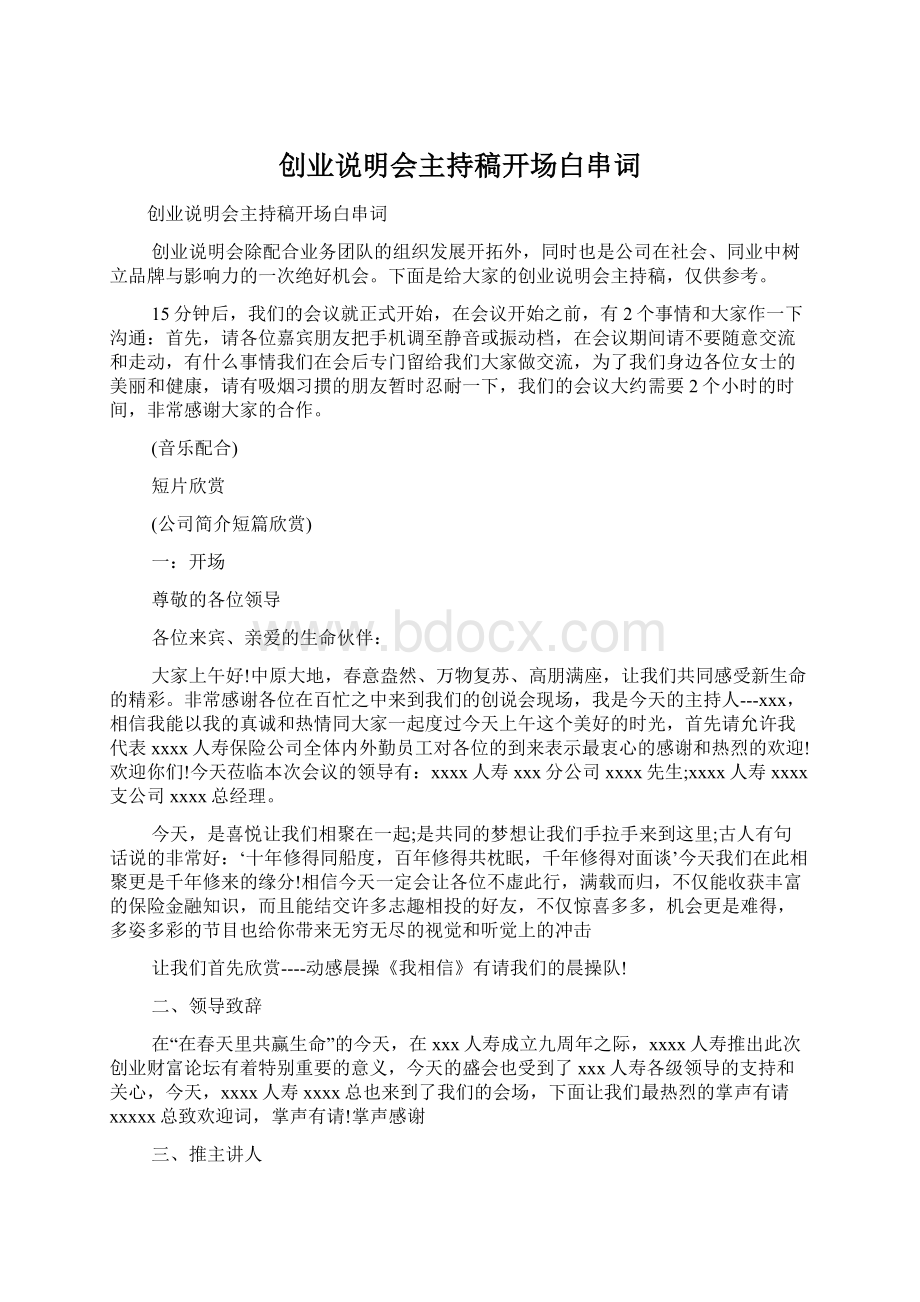 创业说明会主持稿开场白串词.docx_第1页