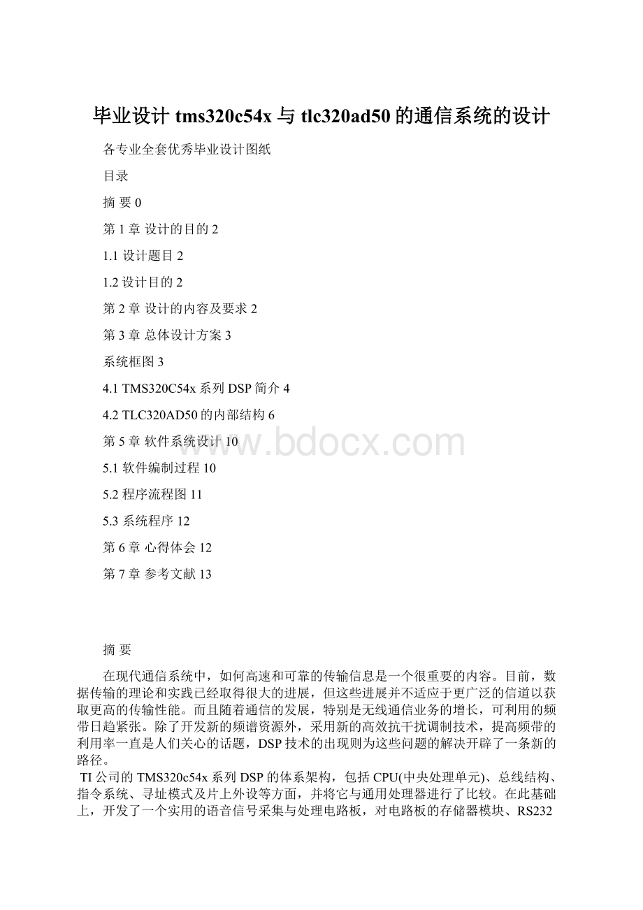 毕业设计tms320c54x与tlc320ad50的通信系统的设计Word格式.docx_第1页