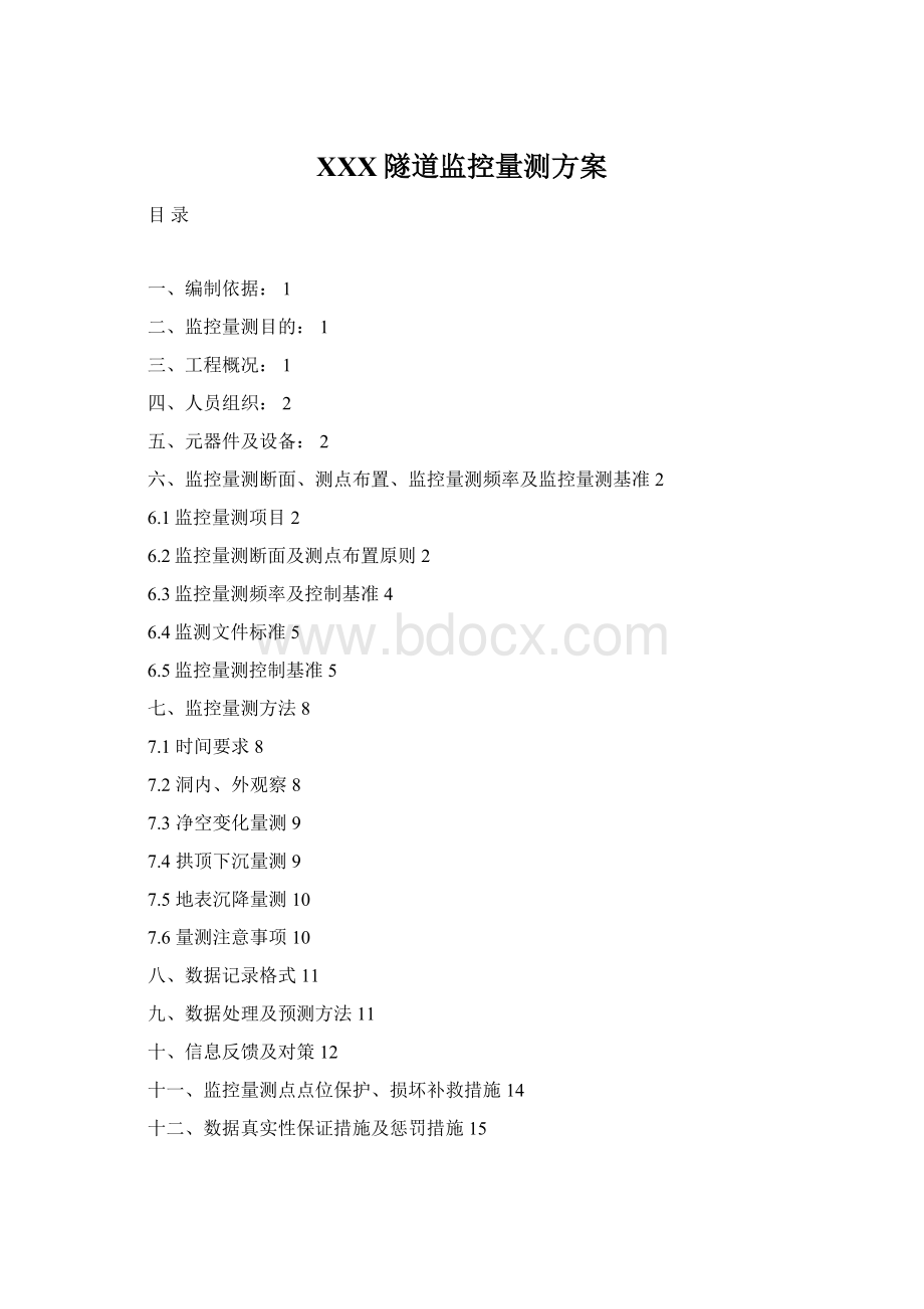 XXX隧道监控量测方案.docx_第1页