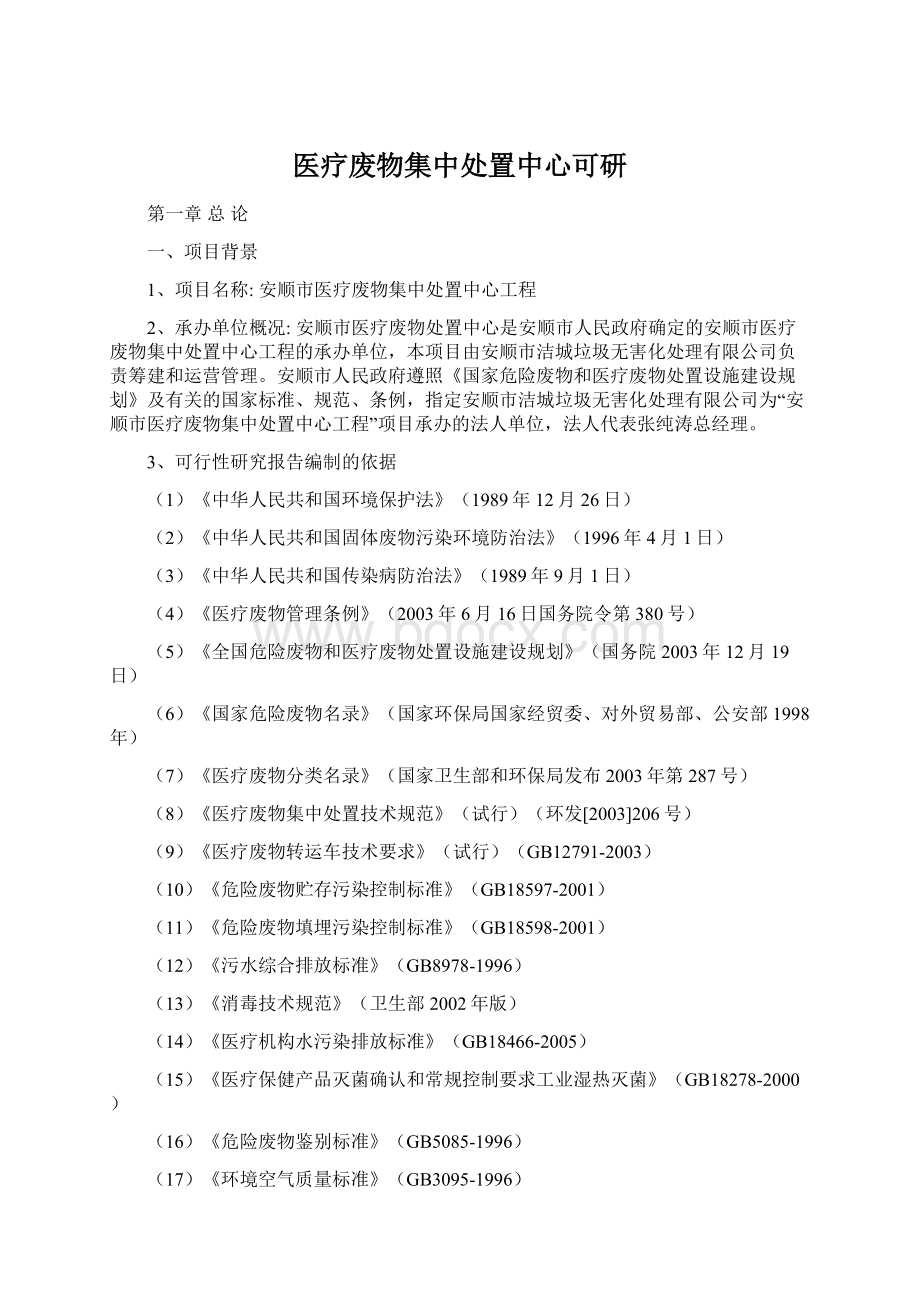 医疗废物集中处置中心可研Word下载.docx_第1页