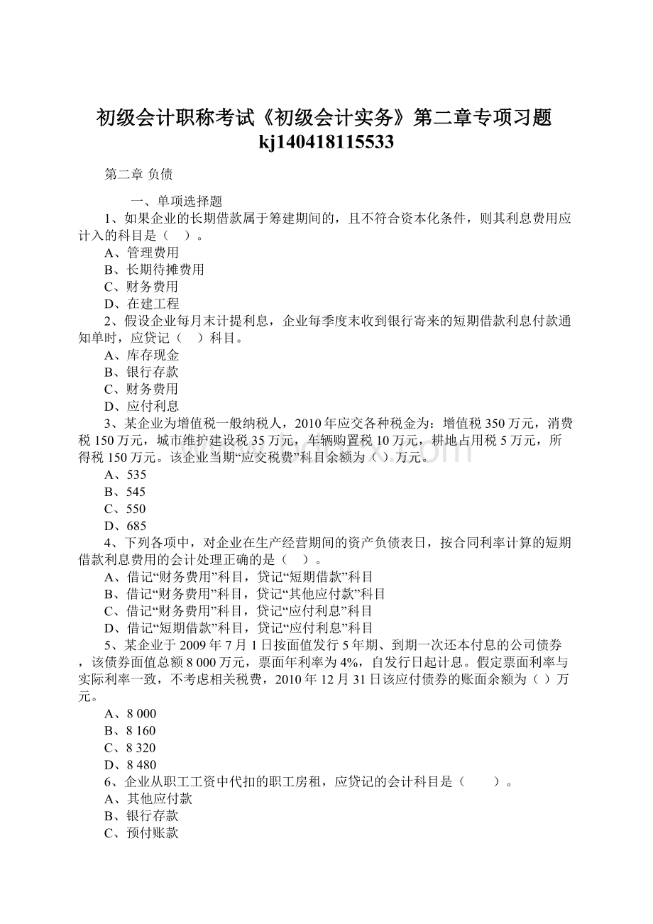 初级会计职称考试《初级会计实务》第二章专项习题kj140418115533.docx_第1页