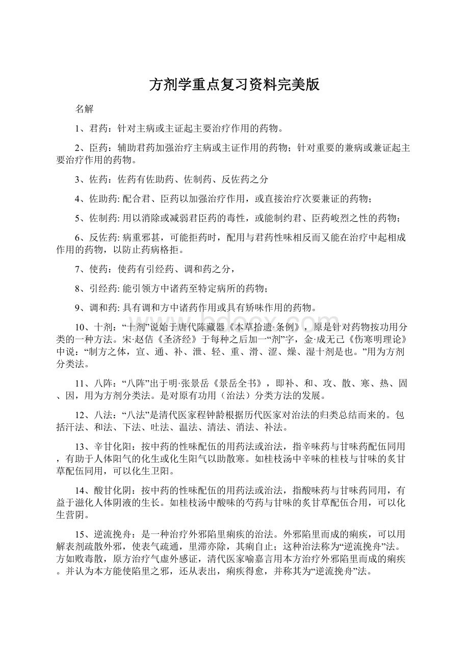 方剂学重点复习资料完美版.docx