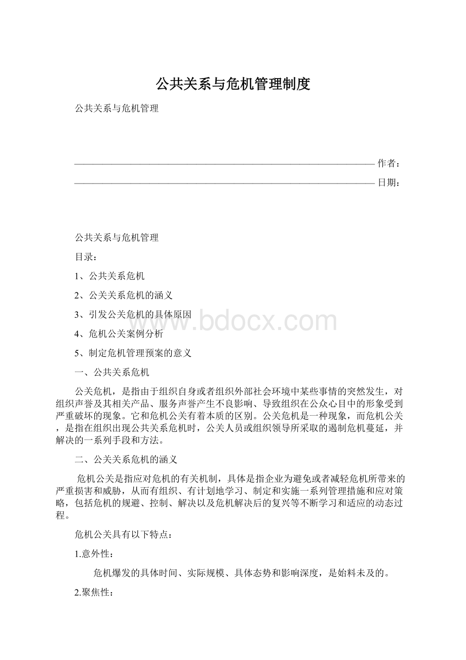 公共关系与危机管理制度Word文档下载推荐.docx