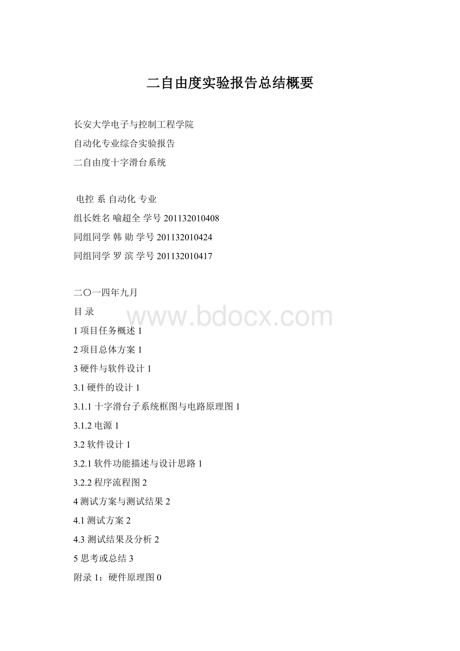 二自由度实验报告总结概要Word格式.docx