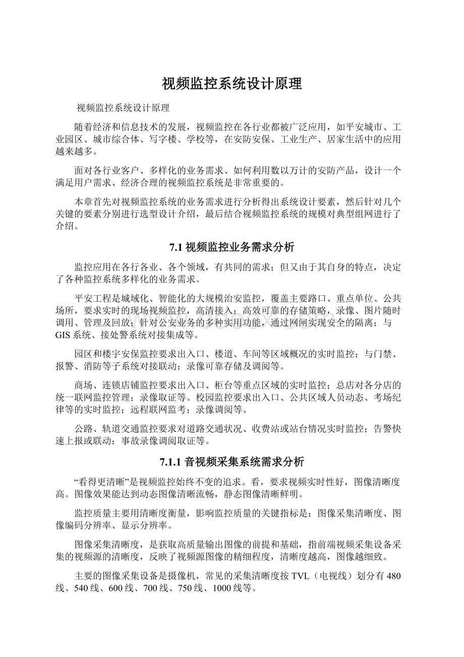 视频监控系统设计原理Word下载.docx