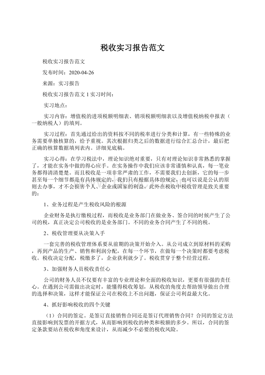 税收实习报告范文Word格式.docx