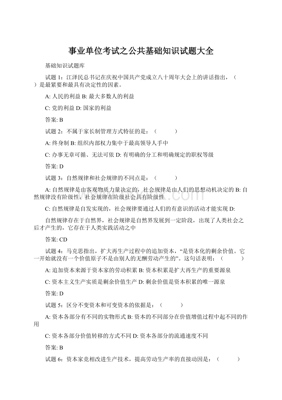 事业单位考试之公共基础知识试题大全Word下载.docx