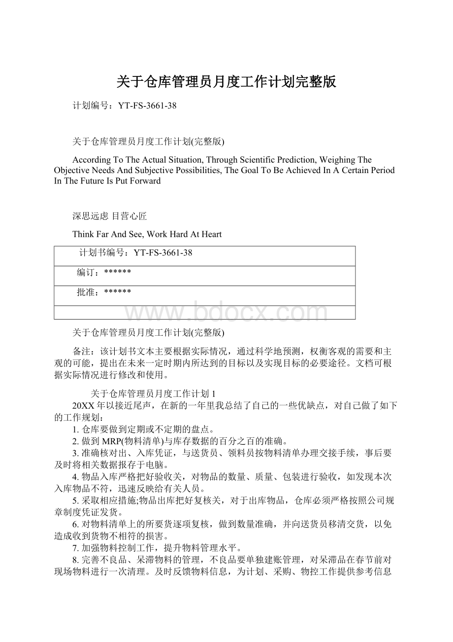 关于仓库管理员月度工作计划完整版Word文档格式.docx