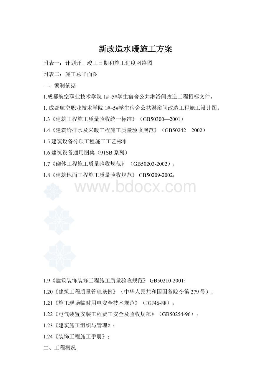 新改造水暖施工方案文档格式.docx