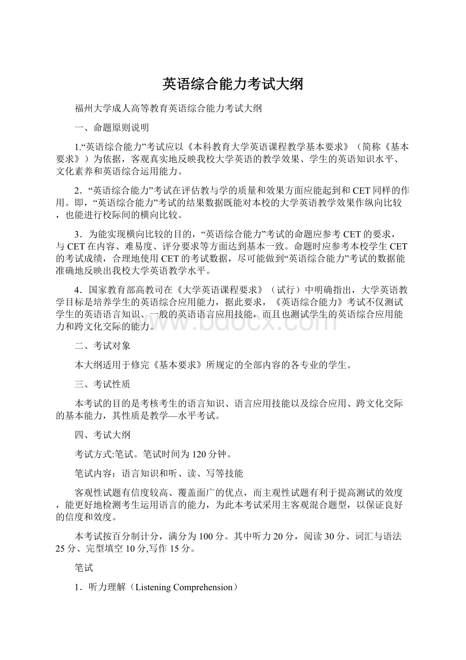 英语综合能力考试大纲.docx_第1页