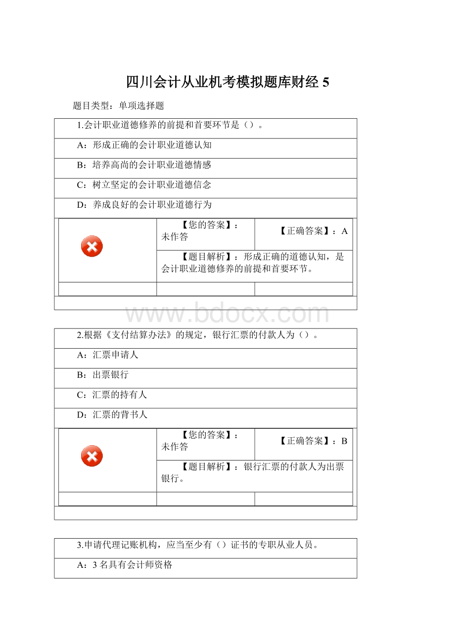 四川会计从业机考模拟题库财经5.docx_第1页