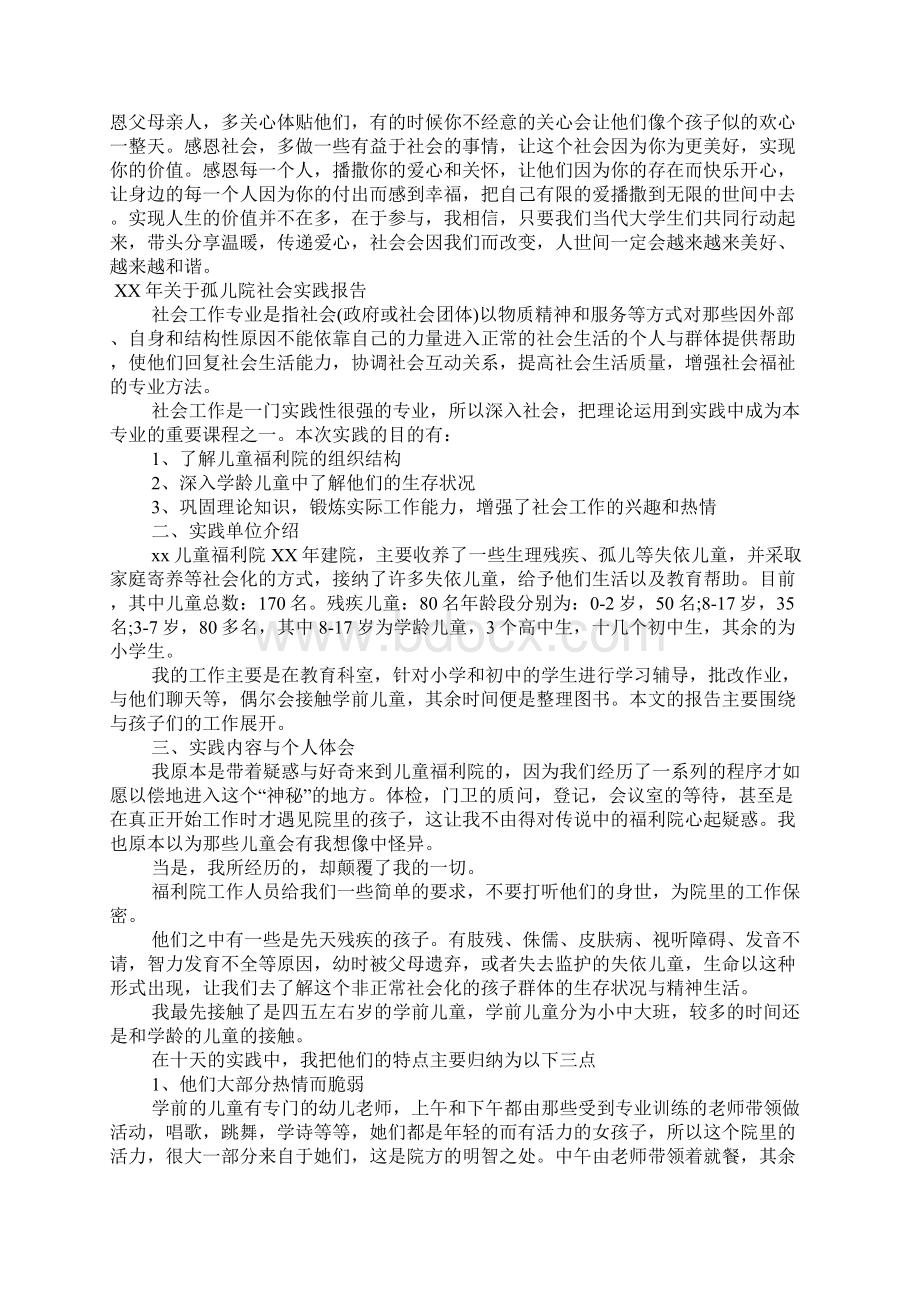 XX年关于孤儿院社会实践报告.docx_第3页