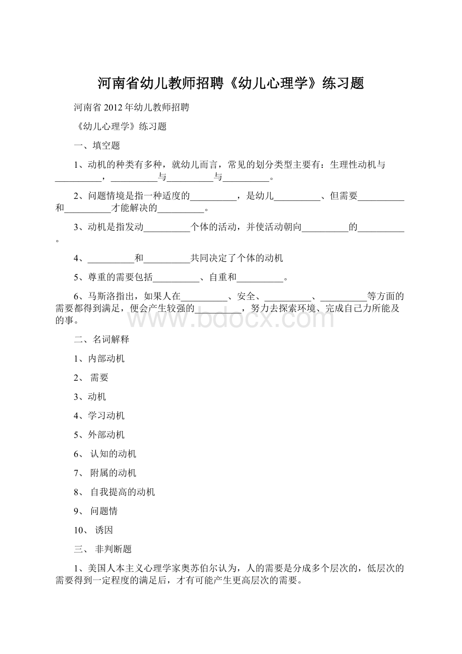 河南省幼儿教师招聘《幼儿心理学》练习题.docx_第1页