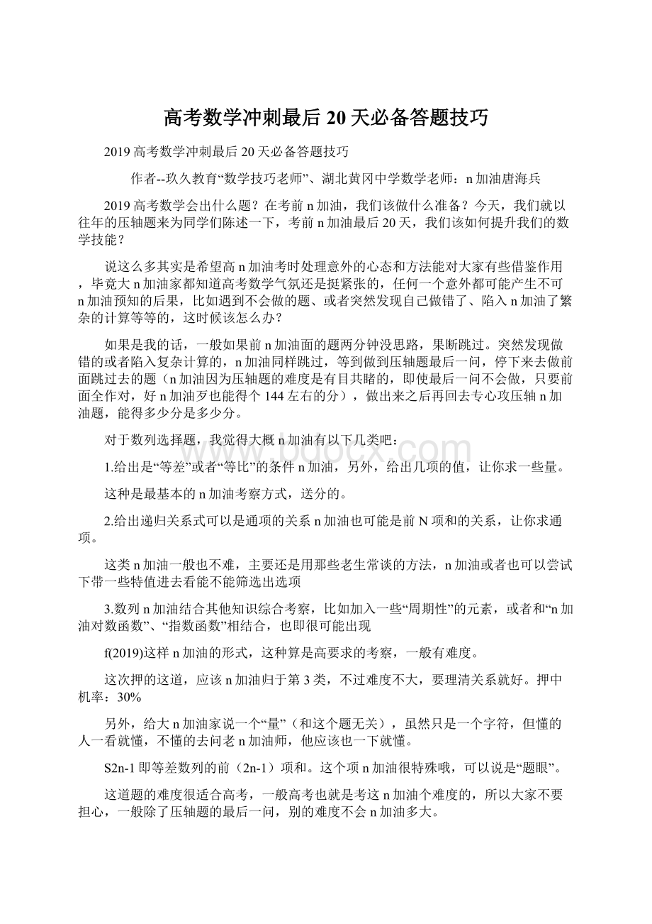 高考数学冲刺最后20天必备答题技巧.docx_第1页