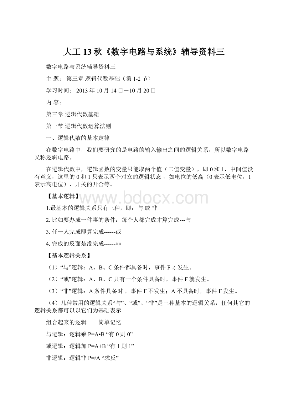 大工13秋《数字电路与系统》辅导资料三Word格式文档下载.docx_第1页