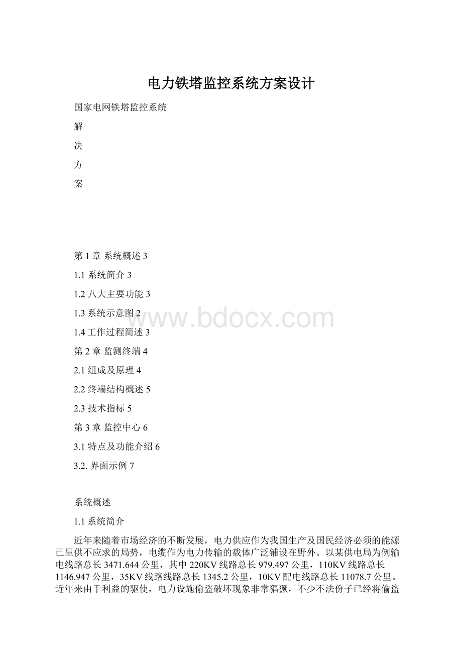 电力铁塔监控系统方案设计.docx