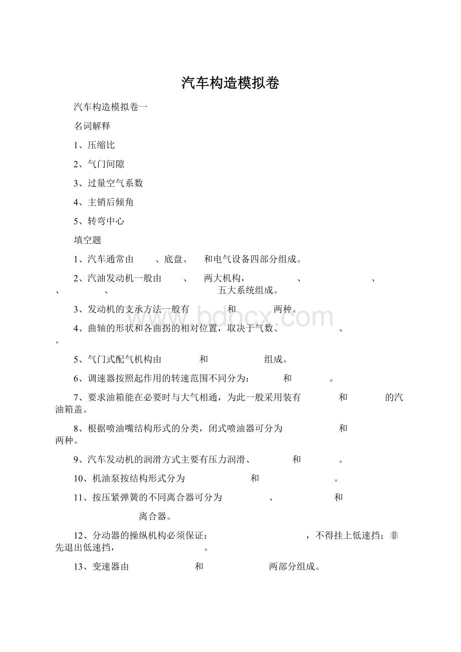 汽车构造模拟卷Word文档格式.docx