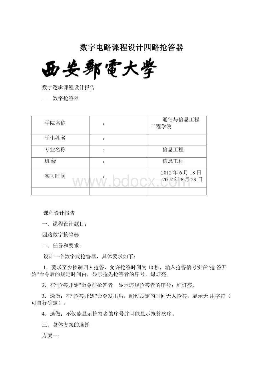 数字电路课程设计四路抢答器Word文档下载推荐.docx