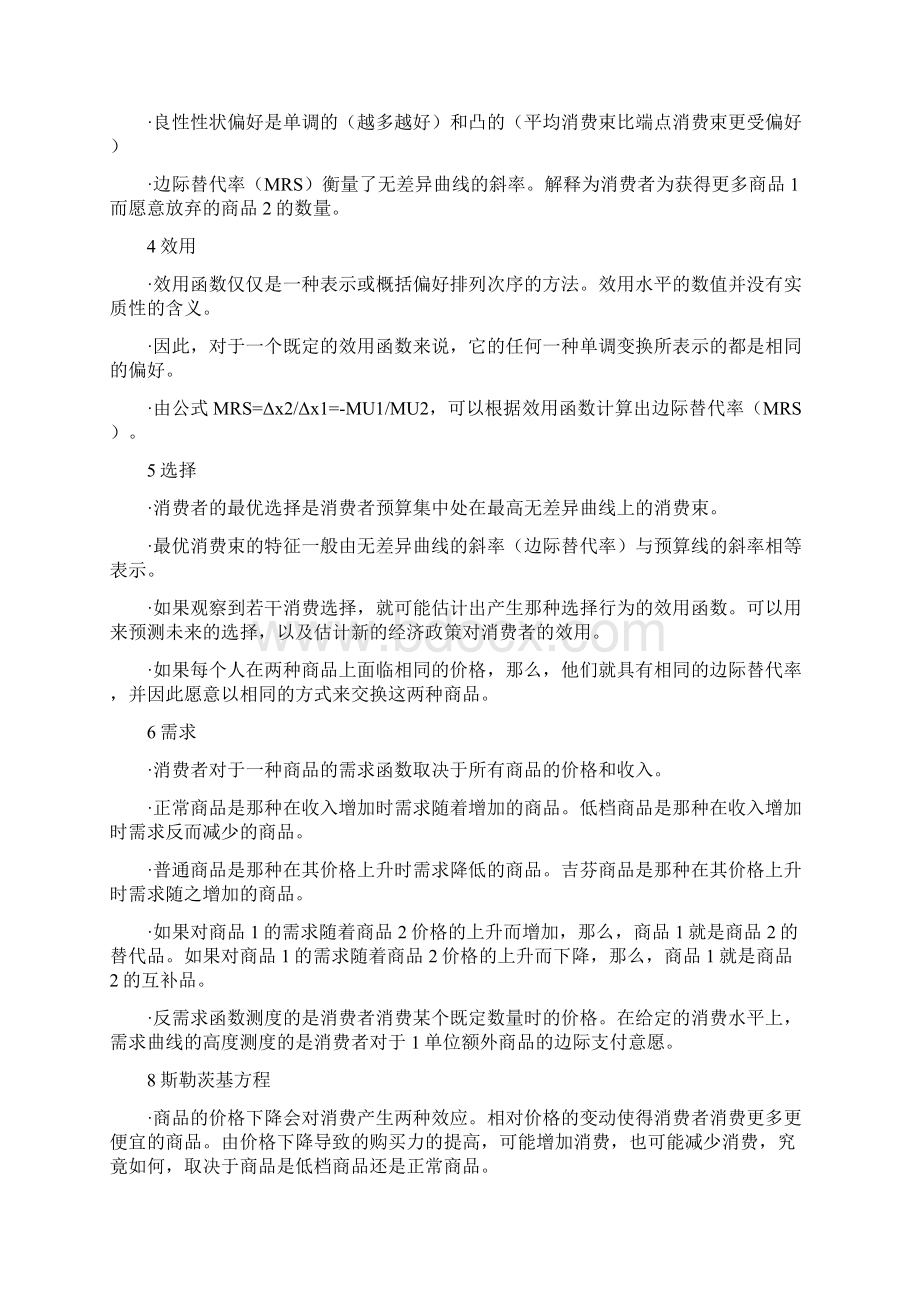 范里安中级微观经济学重点.docx_第2页