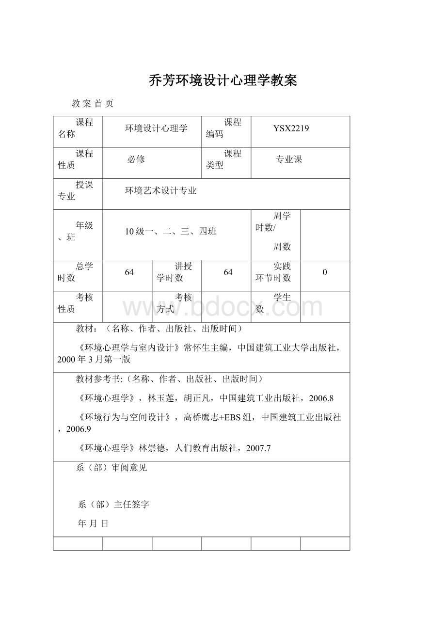 乔芳环境设计心理学教案.docx_第1页