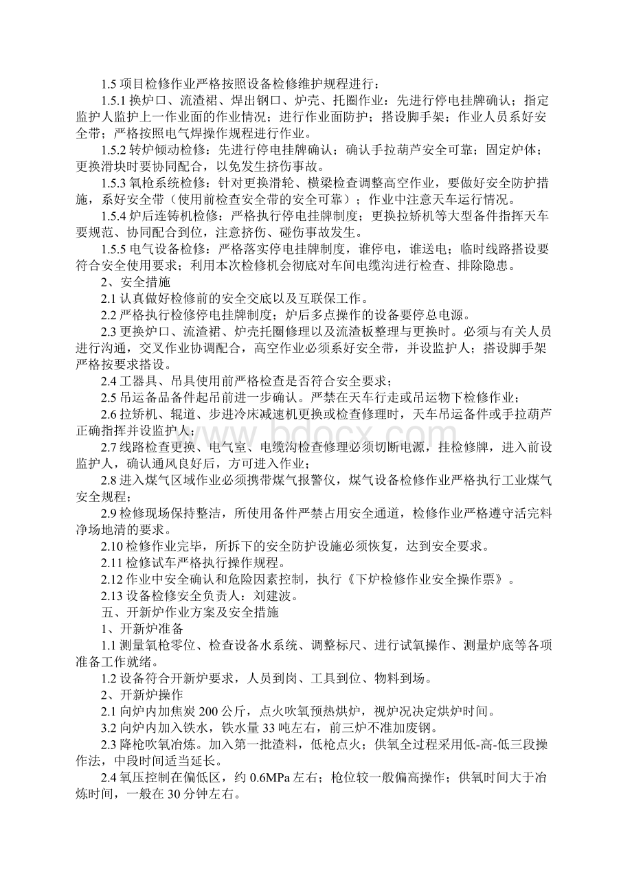 转炉检修作业方案完整版Word格式.docx_第3页