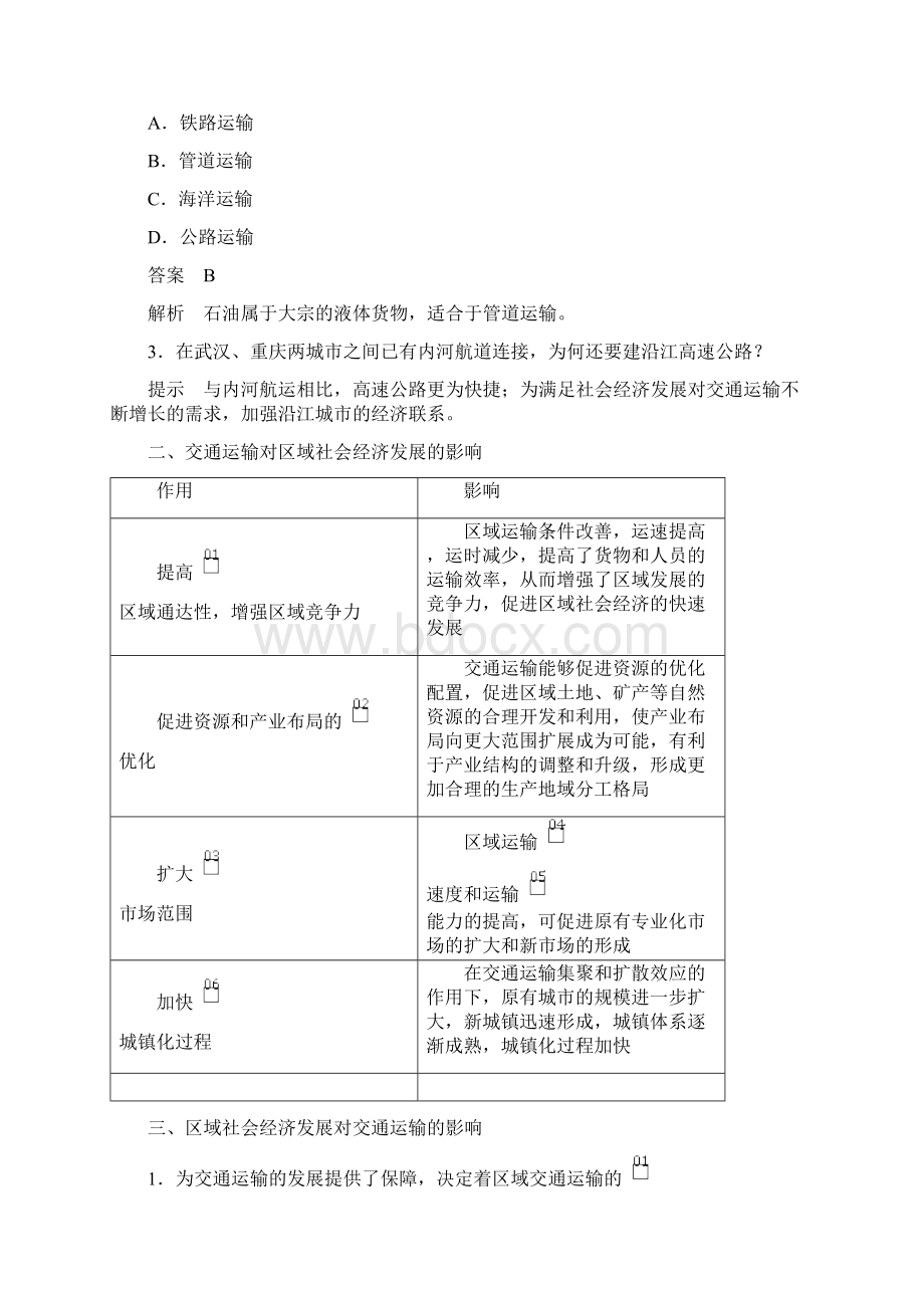 高中地理中图必修第二册学案第三章 第四节 运输方式和交通布局与区域发展的关系Word格式文档下载.docx_第3页