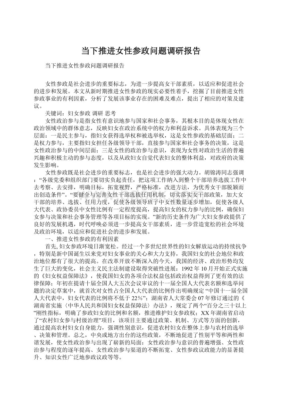 当下推进女性参政问题调研报告.docx_第1页