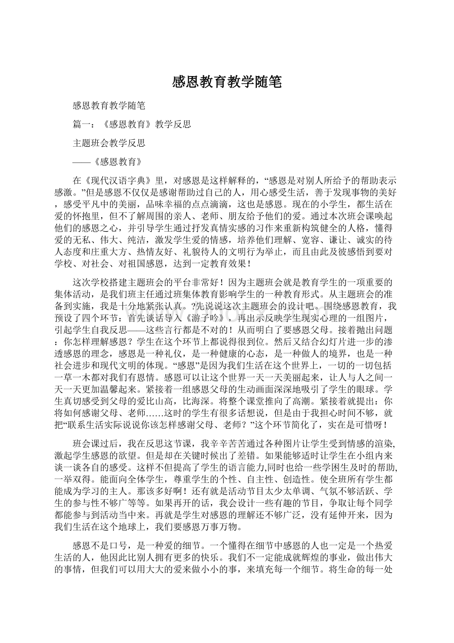 感恩教育教学随笔Word格式文档下载.docx_第1页