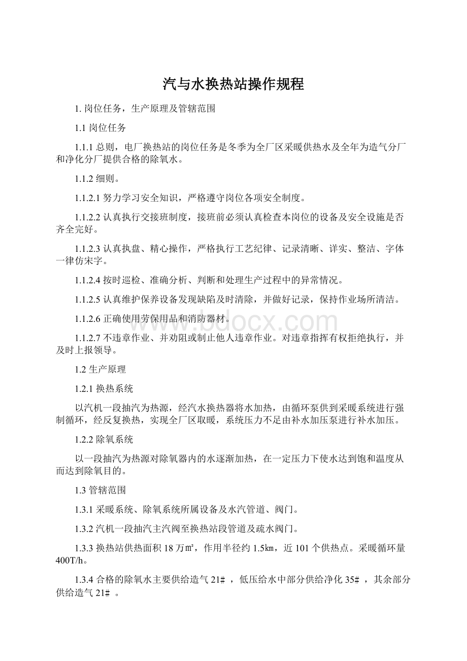 汽与水换热站操作规程.docx_第1页