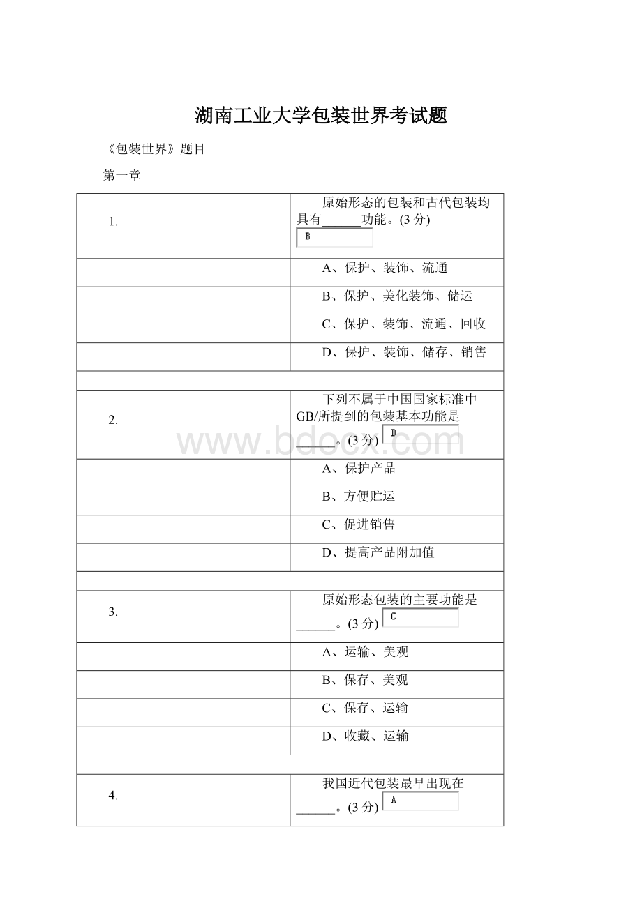 湖南工业大学包装世界考试题Word文档格式.docx