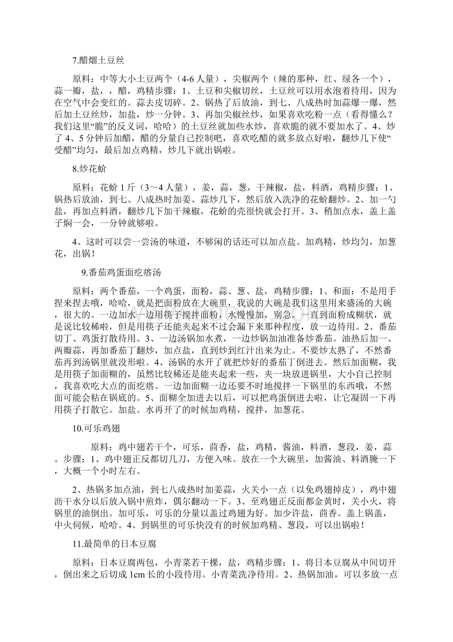 我喜欢的家常喜欢的简单的菜文档格式.docx_第2页