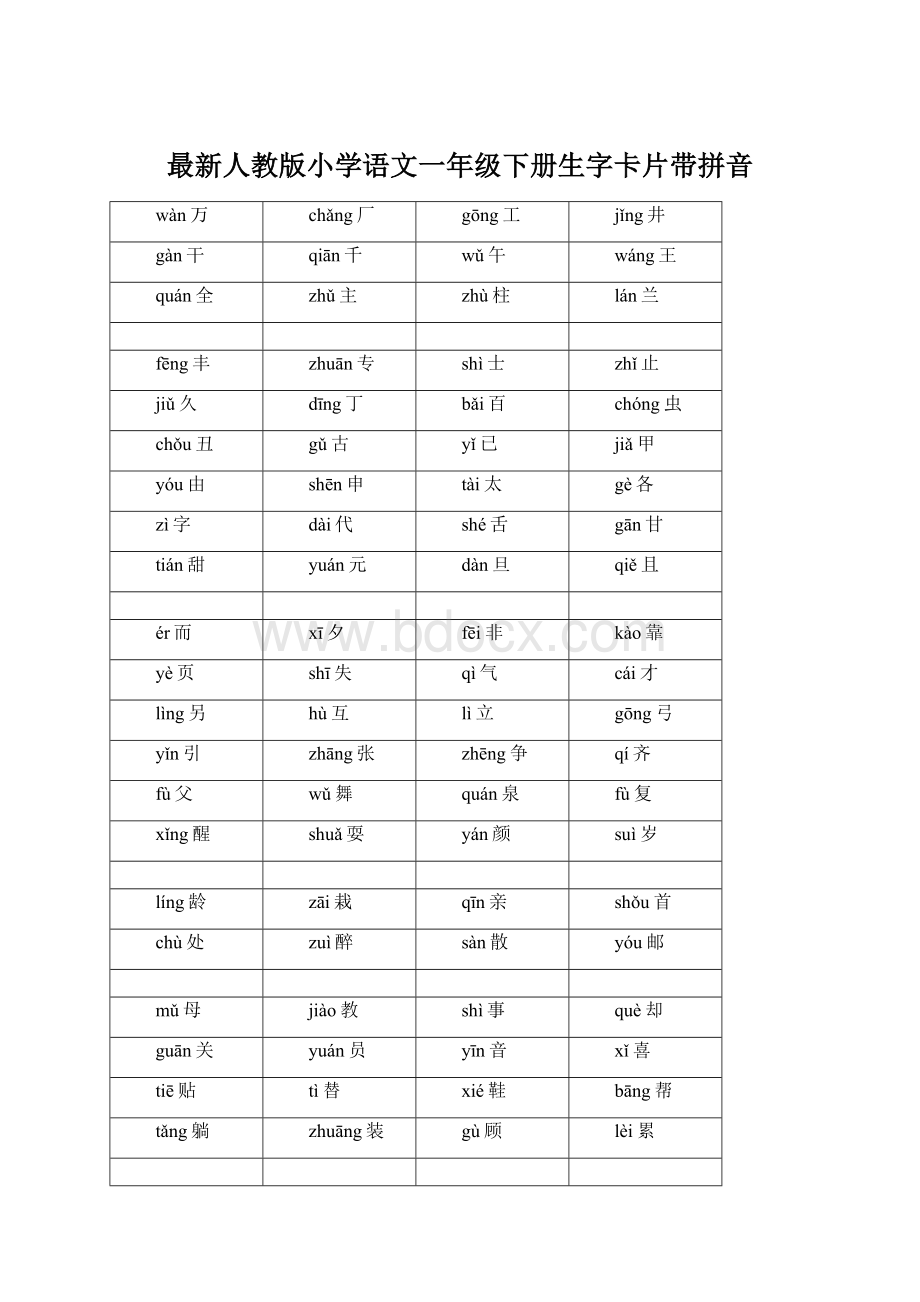 最新人教版小学语文一年级下册生字卡片带拼音Word文件下载.docx_第1页