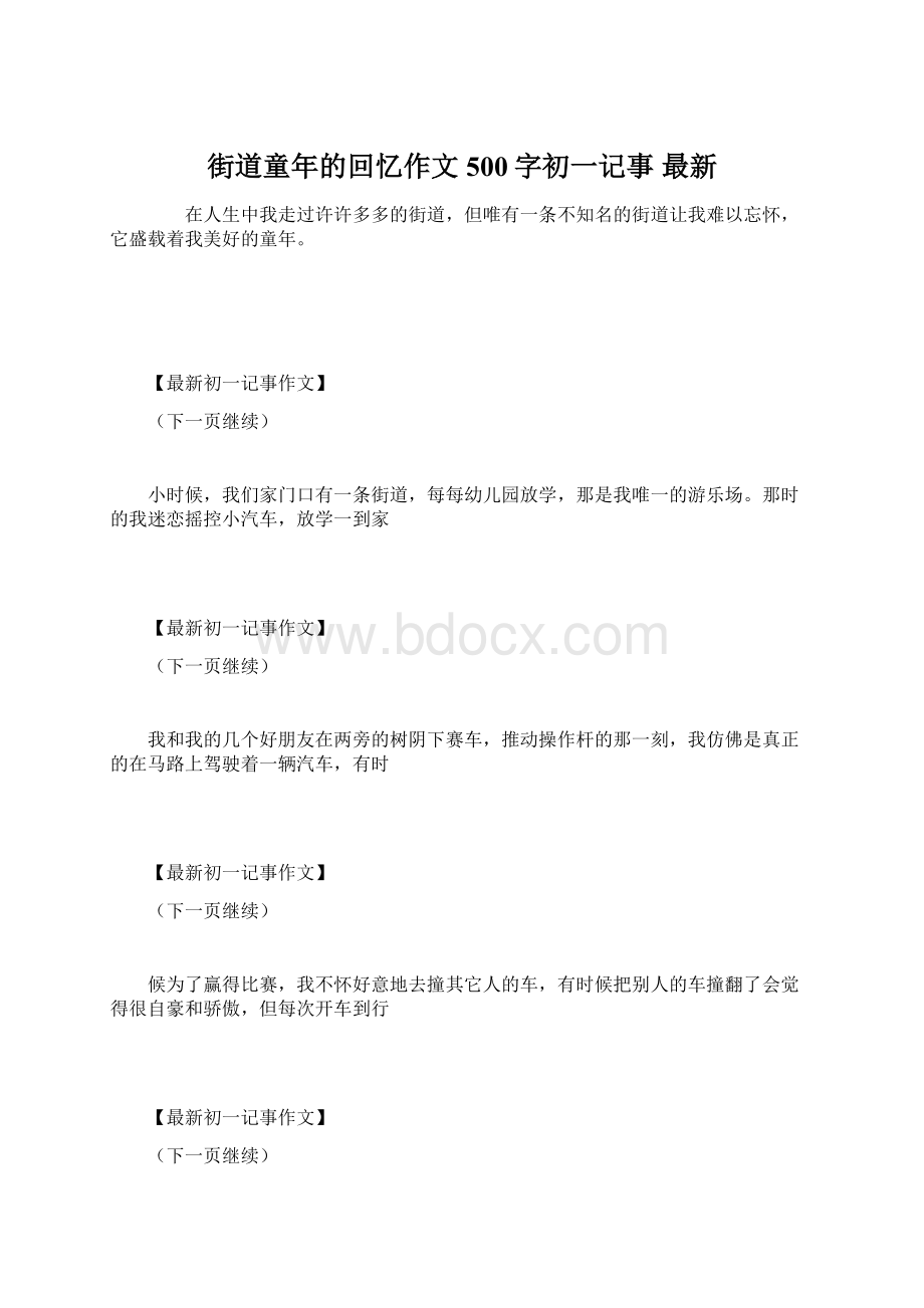 街道童年的回忆作文500字初一记事 最新文档格式.docx