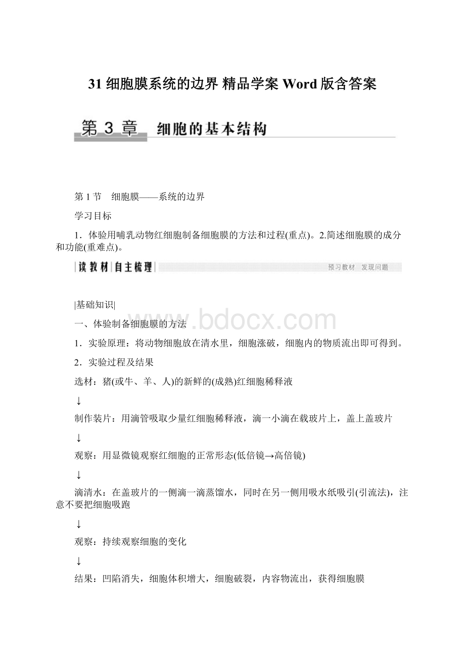 31 细胞膜系统的边界精品学案Word版含答案.docx_第1页