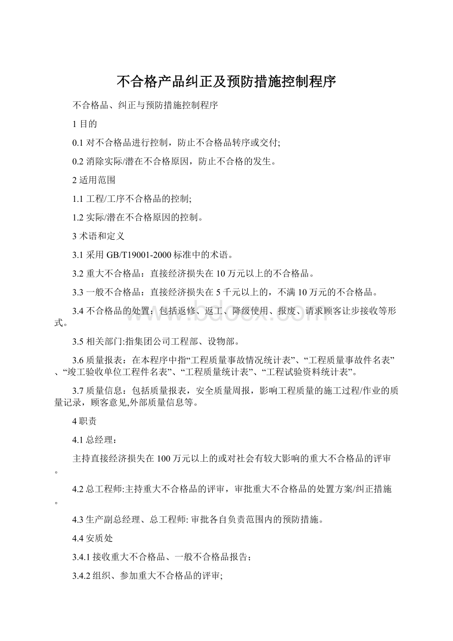 不合格产品纠正及预防措施控制程序.docx