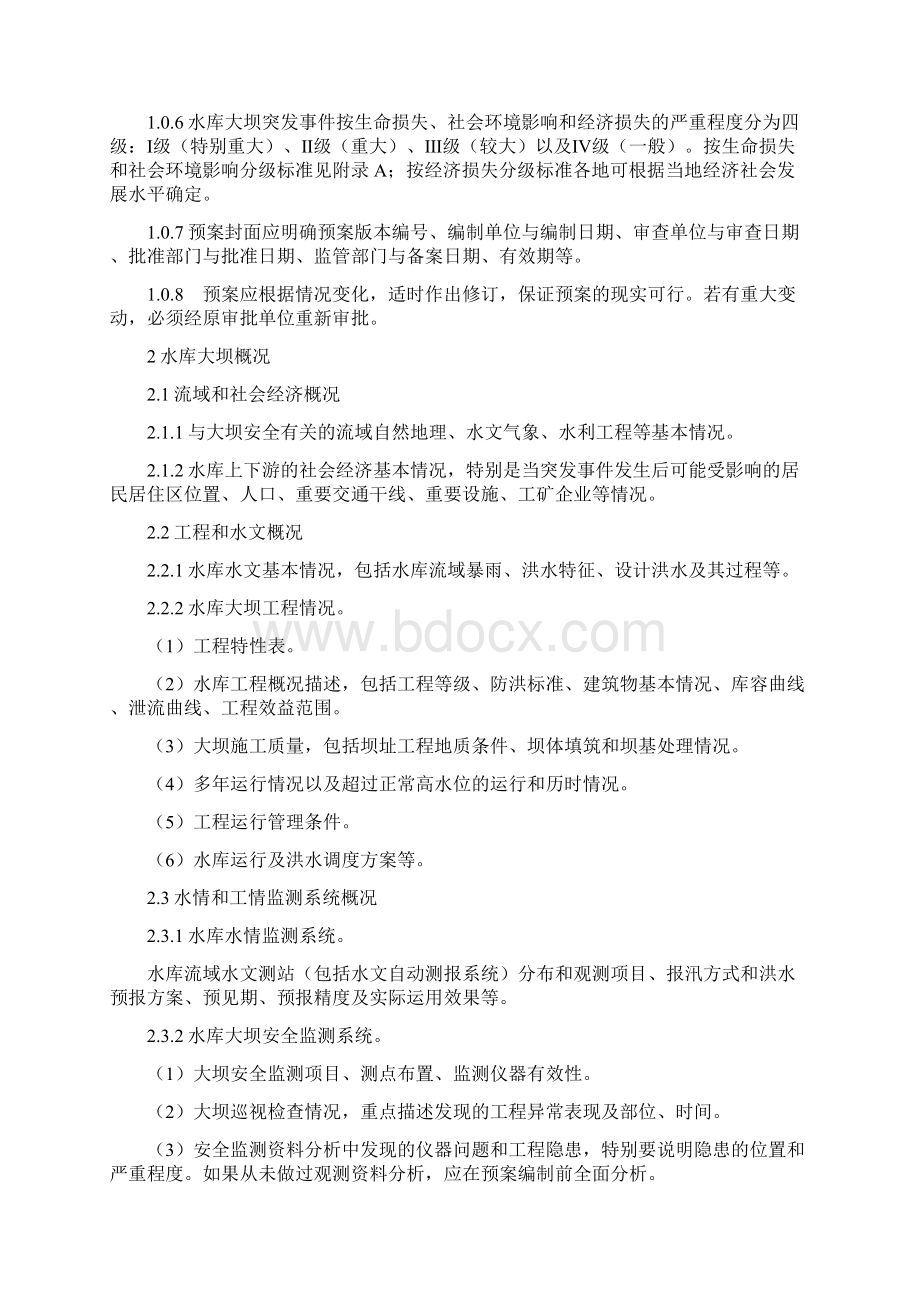 水库大坝安全管理应急预案编制导则试行.docx_第2页