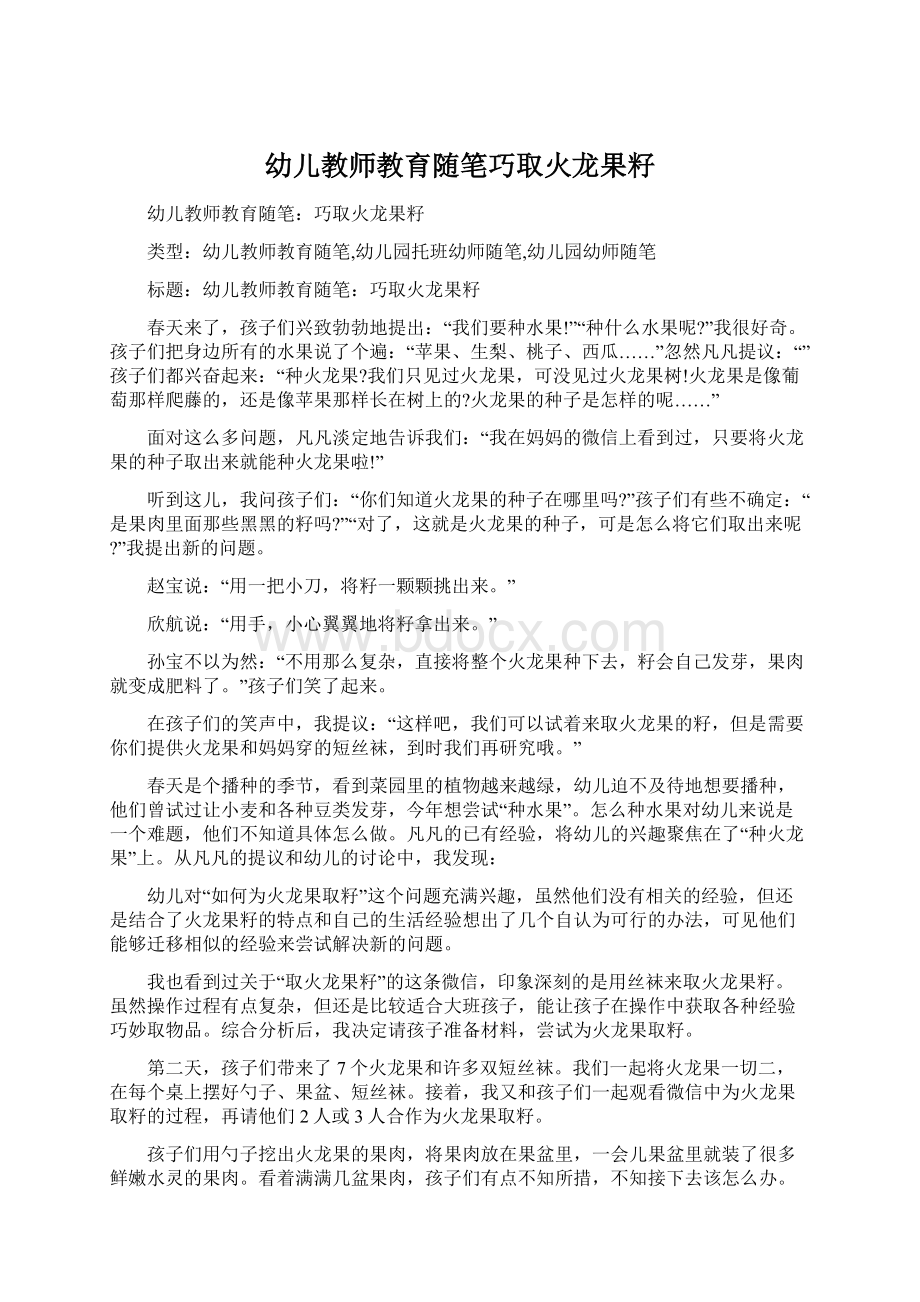 幼儿教师教育随笔巧取火龙果籽文档格式.docx_第1页