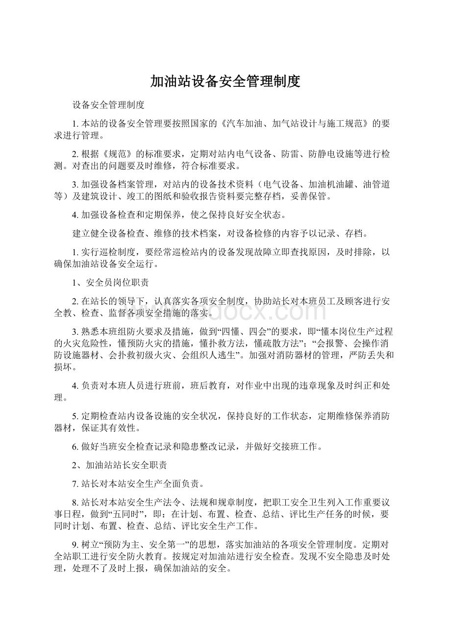 加油站设备安全管理制度文档格式.docx_第1页