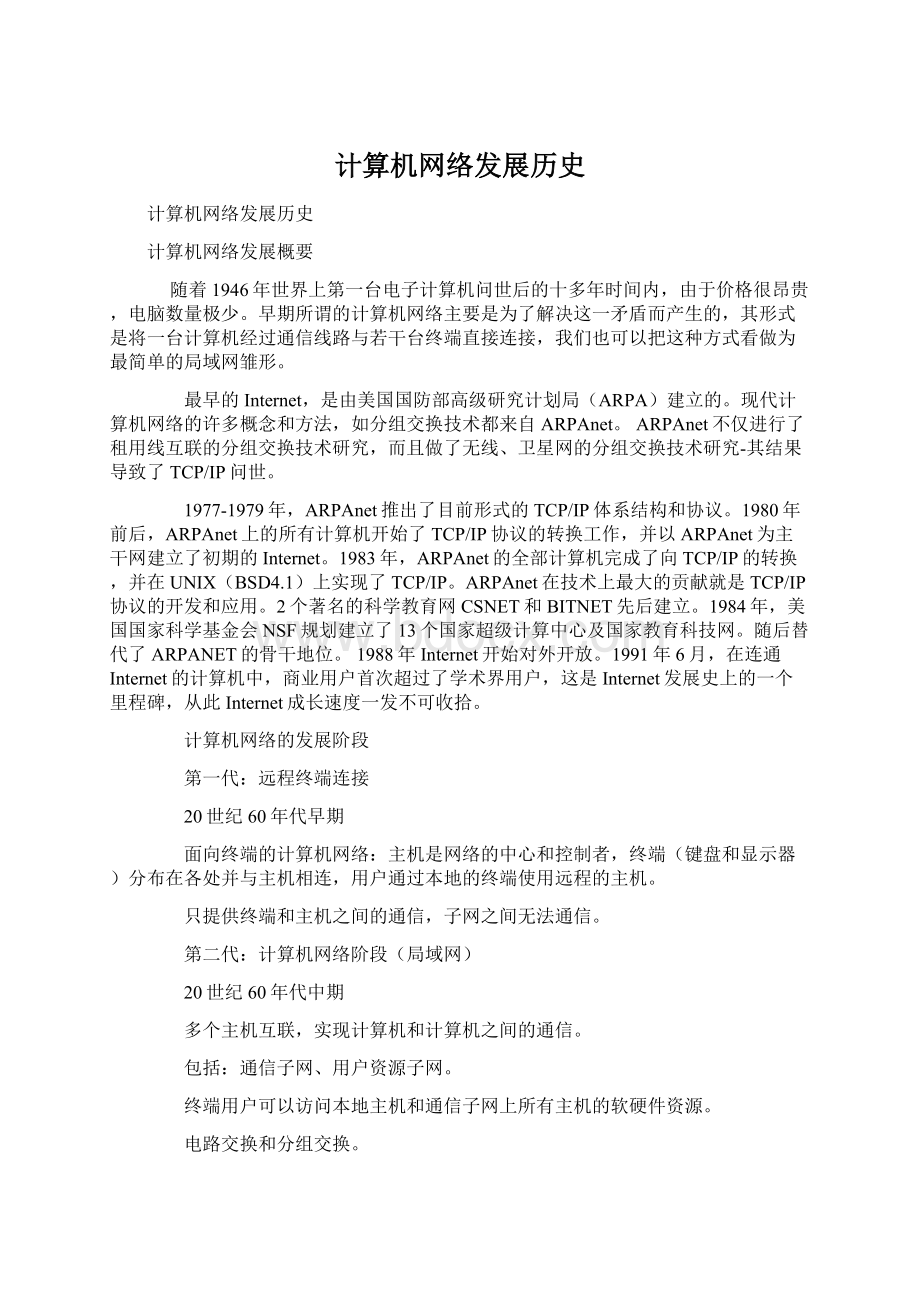 计算机网络发展历史Word文档下载推荐.docx